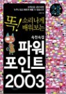 �����Ӱ� �Ŀ�����Ʈ 2003