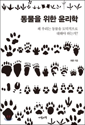 사월의책 동물을 위한 윤리학