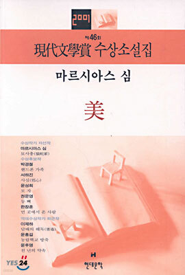 美 - 2001년 제46회 현대문학상 수상소설집