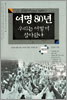 ���� 80�� �츮�� ��� ��ƿԳ� 6