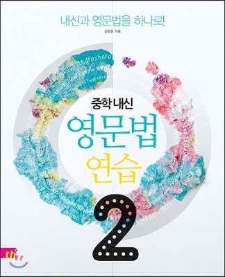 씽크플러스 중학내신 영문법연습2