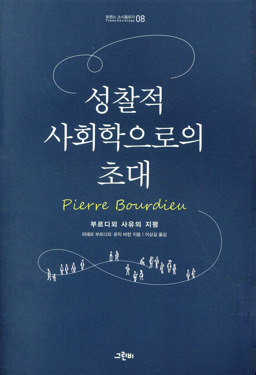 그린비 성찰적 사회학으로의 초대: 부르디외 사유의 지평 최저가 쇼핑... 초대: 부르디외 사유의 지평 < 사회학 < 사회과학 [에누리 가격비교]
