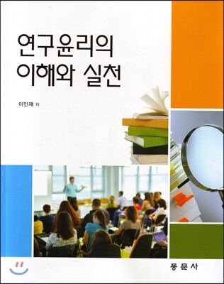 동문사 연구윤리의 이해와 실천