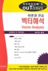 �����ؼ� Vector Analysis
