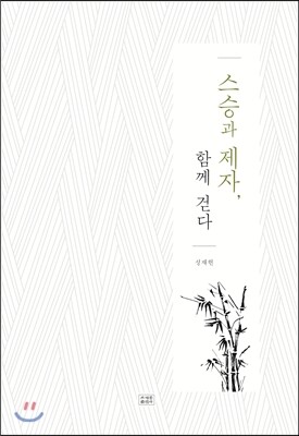 조계종출판사 스승과 제자, 함께 걷다
