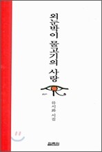 외눈박이 물고기의 사랑