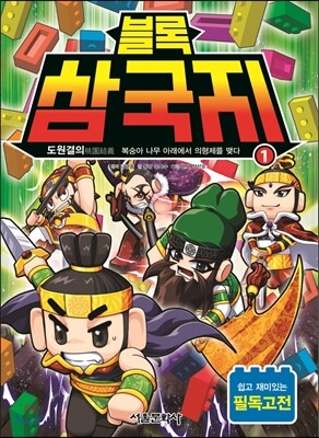 서울문화사 블록 삼국지 1