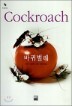 �������� Cockroach