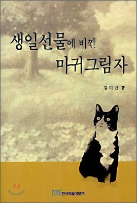 한국학술정보  생일선물에 비낀 마귀그림자