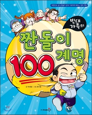 재미북스(과학어린이) 빈대가족의 짠돌이 100계명