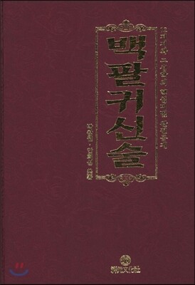 상원문화사(祥元文化社) 백팔귀신술