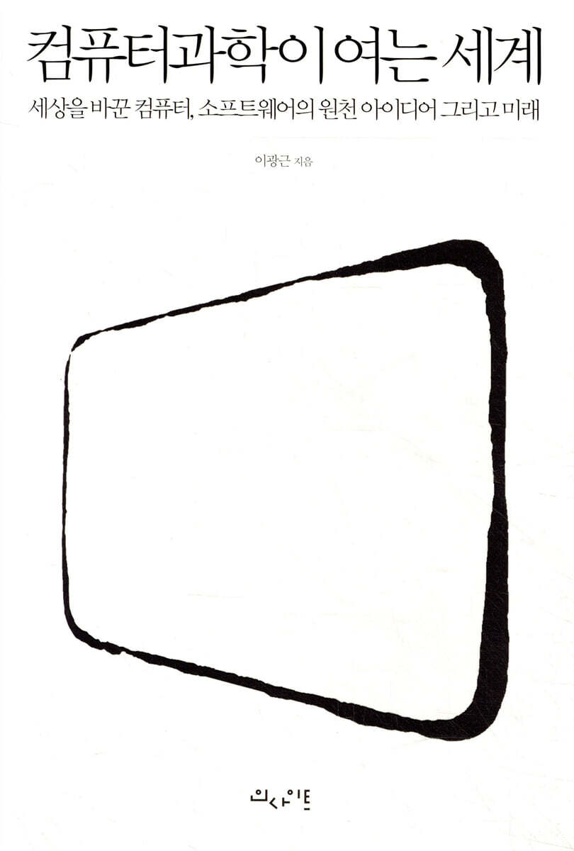 인사이트 컴퓨터과학이 여는 세계