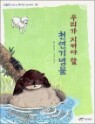 �츮�� ���Ѿ� �� õ����买