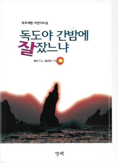 독도야 간밤에 잘 잤느냐