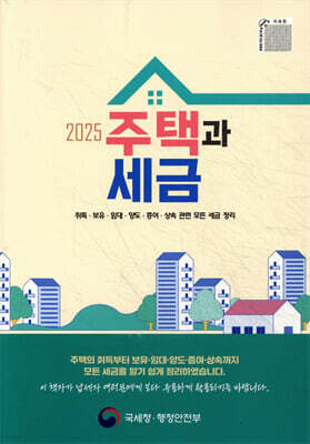 2025 주택과 세금