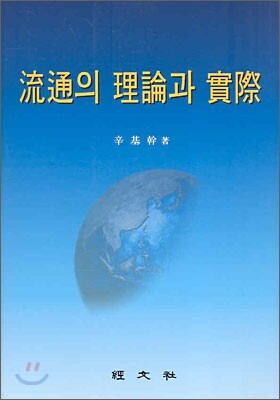 경문사(한헌주)  유통의 이론과 실제