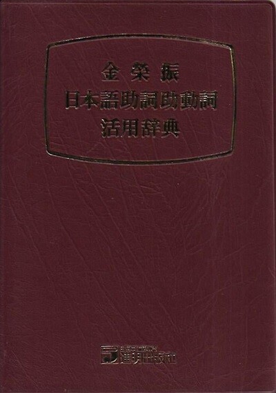 김영진 일본어조사조동사 활용사전 (비닐카바)