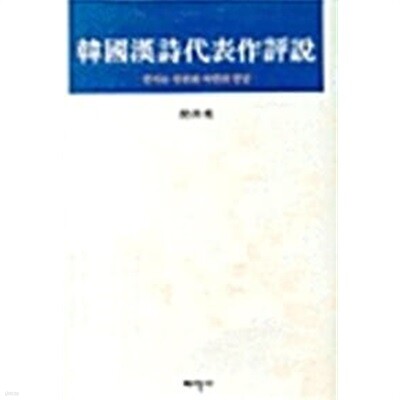 한국한시대표작평설 (양장)