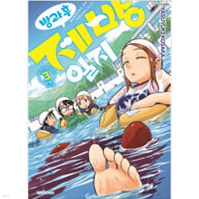 방과 후 제방 일지 1-3 -코믹갤러리