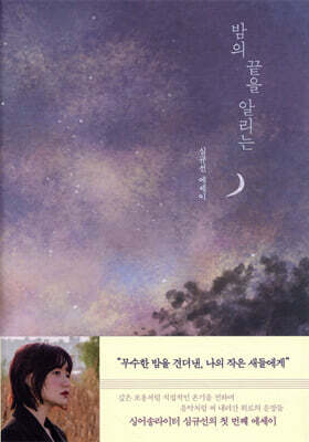 밤의 끝을 알리는