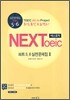 �ؽ����� NEXToeic ��Ʈ 5,6 ���������� 2