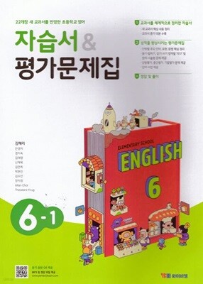 2026 초등학교 영어 자습서+평가문제집 6-1 6학년 1학기 (YBM 와이비엠 김혜리) 초6 (22개정)