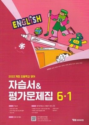 2026 초등학교 영어 자습서+평가문제집 6-1 6학년 1학기 (YBM 와이비엠 최희경) 초6 (22개정)