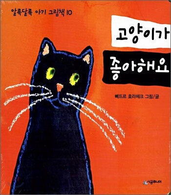 시공주니어  고양이가 좋아해요 - 알록달록 아기 그림책 10 - 네버랜드 아기 그림책