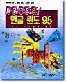 �ѱ� ���� 95
