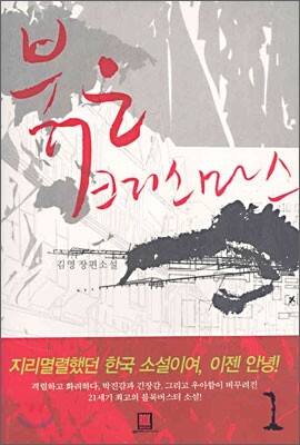 로크미디어 붉은 크리스마스 1