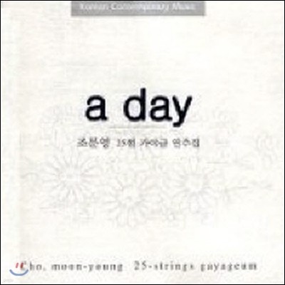[중고] 조문영 / A Day - 조문영 25현 가야금 연주집