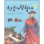 한국사 탐험대 3