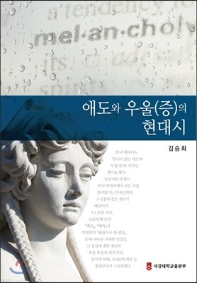 서강대학교출판부 애도와 우울(증)의 현대시 (양장)