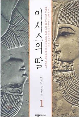 디앤씨미디어(파피루스)  이시스의 딸 1