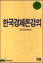 한국경제론강의
