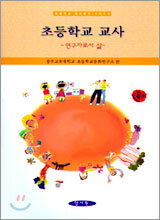 양서원(교육학)  초등학교 교사 - 초등학교 일상문화 시리즈 2