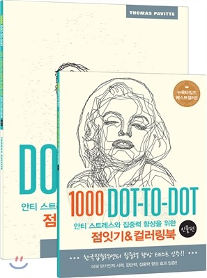 영진닷컴 점잇기&컬러링북 세트 - 인물편