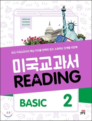 길벗스쿨 미국교과서 READING BASIC 2