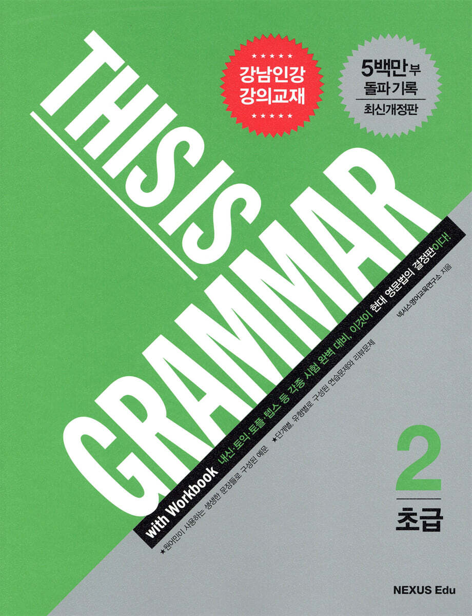 넥서스에듀 THIS IS GRAMMAR 초급 2 - 에누리 가격비교