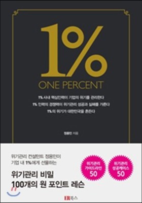 ER북스(이알북스) 1% One Percent