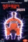 ��ȥ�� ����� (Shocker)