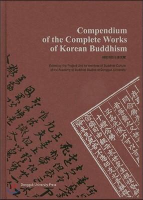 동국대학교출판부 Compendium of the Complete Works of Korean Buddhism