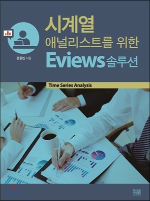 황소걸음아카데미 시계열 애널리스트를 위한 Eviews 솔루션