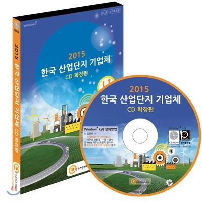 (주)한국콘텐츠미디어 2015 한국 산업단지 기업체 CD:1