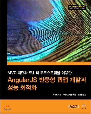 에이콘출판사 AngularJS 반응형 웹앱 개발과 성능 최적화
