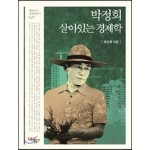 박정희, 살아있는 경제학