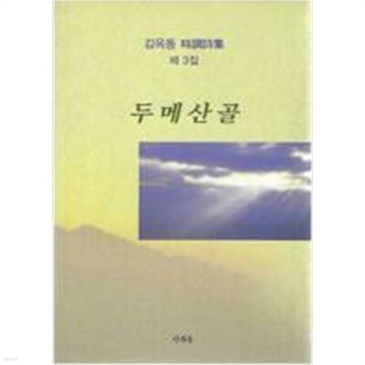 두메산골 : 김옥동 시조시집 제3집 (양장)