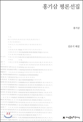 지식을만드는지식(지만지) 홍기삼 평론선집