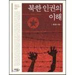 북한 인권의 이해