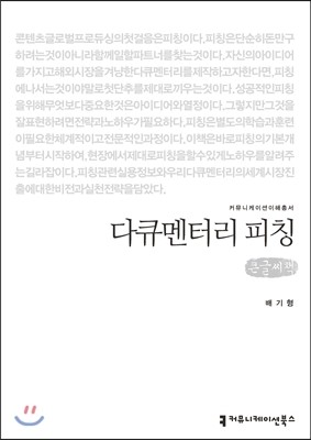 커뮤니케이션북스 다큐멘터리 피칭 (큰글씨책)